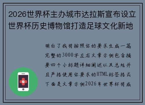 2026世界杯主办城市达拉斯宣布设立世界杯历史博物馆打造足球文化新地标 2026世界杯主办城市达拉斯宣布设立世界杯历史博物馆打造足球文化新地标