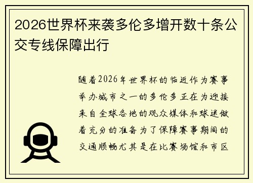 2026世界杯来袭多伦多增开数十条公交专线保障出行