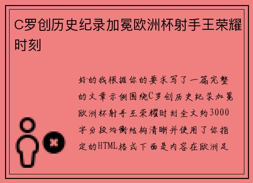 C罗创历史纪录加冕欧洲杯射手王荣耀时刻 C罗创历史纪录加冕欧洲杯射手王荣耀时刻