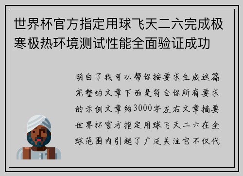世界杯官方指定用球飞天二六完成极寒极热环境测试性能全面验证成功 世界杯官方指定用球飞天二六完成极寒极热环境测试性能全面验证成功