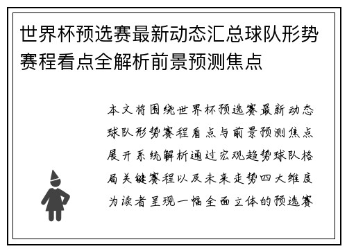 世界杯预选赛最新动态汇总球队形势赛程看点全解析前景预测焦点 世界杯预选赛最新动态汇总球队形势赛程看点全解析前景预测焦点