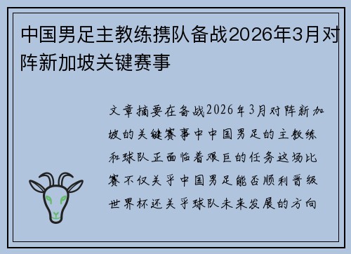 中国男足主教练携队备战2026年3月对阵新加坡关键赛事 中国男足主教练携队备战2026年3月对阵新加坡关键赛事
