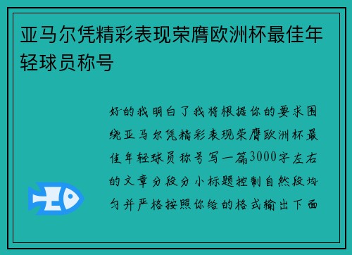 亚马尔凭精彩表现荣膺欧洲杯最佳年轻球员称号 亚马尔凭精彩表现荣膺欧洲杯最佳年轻球员称号