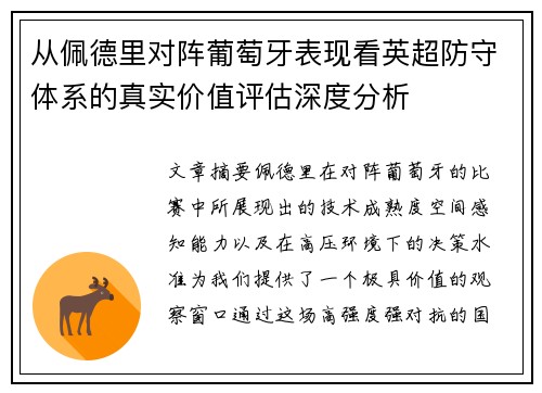 从佩德里对阵葡萄牙表现看英超防守体系的真实价值评估深度分析 从佩德里对阵葡萄牙表现看英超防守体系的真实价值评估深度分析