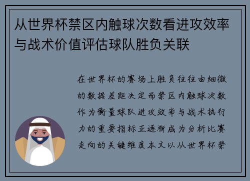 从世界杯禁区内触球次数看进攻效率与战术价值评估球队胜负关联 从世界杯禁区内触球次数看进攻效率与战术价值评估球队胜负关联