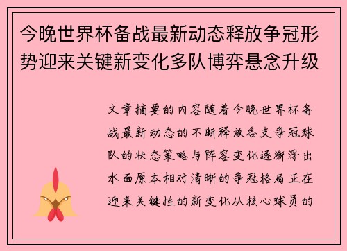 今晚世界杯备战最新动态释放争冠形势迎来关键新变化多队博弈悬念升级 今晚世界杯备战最新动态释放争冠形势迎来关键新变化多队博弈悬念升级