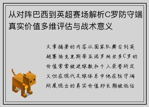 从对阵巴西到英超赛场解析C罗防守端真实价值多维评估与战术意义 从对阵巴西到英超赛场解析C罗防守端真实价值多维评估与战术意义
