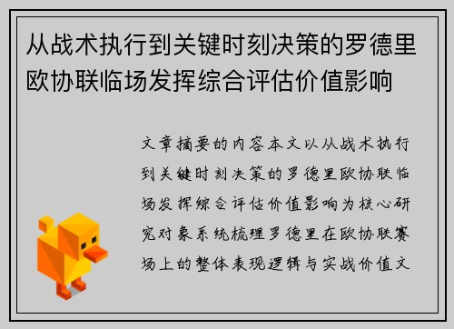 从战术执行到关键时刻决策的罗德里欧协联临场发挥综合评估价值影响 从战术执行到关键时刻决策的罗德里欧协联临场发挥综合评估价值影响