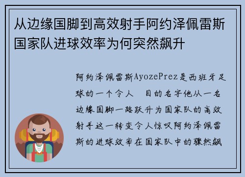 从边缘国脚到高效射手阿约泽佩雷斯国家队进球效率为何突然飙升 从边缘国脚到高效射手阿约泽佩雷斯国家队进球效率为何突然飙升