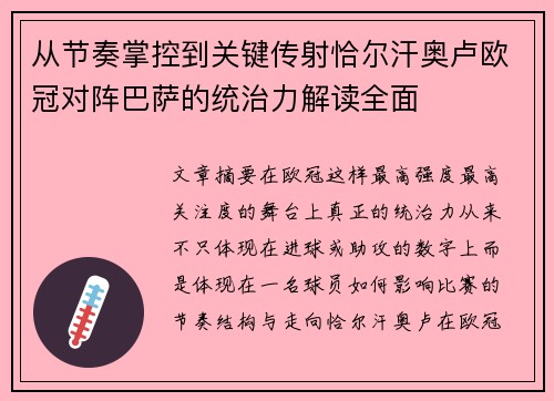 从节奏掌控到关键传射恰尔汗奥卢欧冠对阵巴萨的统治力解读全面 从节奏掌控到关键传射恰尔汗奥卢欧冠对阵巴萨的统治力解读全面