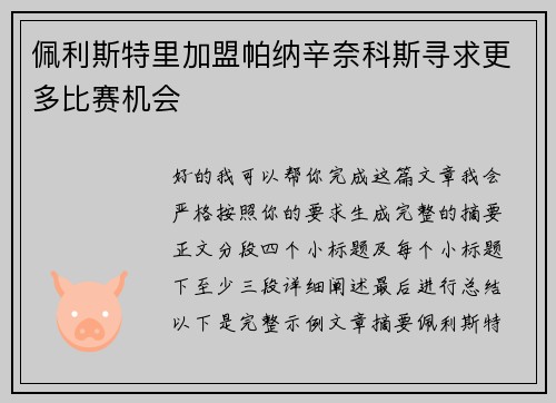 佩利斯特里加盟帕纳辛奈科斯寻求更多比赛机会