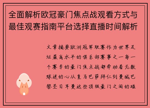 全面解析欧冠豪门焦点战观看方式与最佳观赛指南平台选择直播时间解析 全面解析欧冠豪门焦点战观看方式与最佳观赛指南平台选择直播时间解析