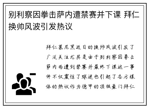 别利察因拳击萨内遭禁赛并下课 拜仁换帅风波引发热议 别利察因拳击萨内遭禁赛并下课 拜仁换帅风波引发热议