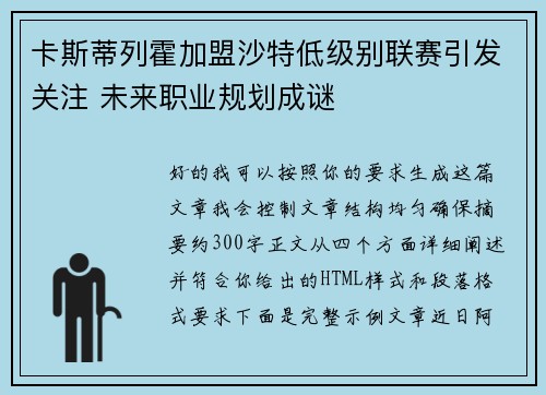 卡斯蒂列霍加盟沙特低级别联赛引发关注 未来职业规划成谜 卡斯蒂列霍加盟沙特低级别联赛引发关注 未来职业规划成谜