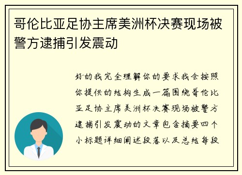 哥伦比亚足协主席美洲杯决赛现场被警方逮捕引发震动 哥伦比亚足协主席美洲杯决赛现场被警方逮捕引发震动