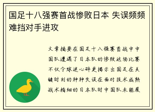 国足十八强赛首战惨败日本 失误频频难挡对手进攻 国足十八强赛首战惨败日本 失误频频难挡对手进攻