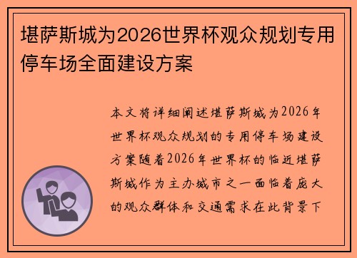 堪萨斯城为2026世界杯观众规划专用停车场全面建设方案 堪萨斯城为2026世界杯观众规划专用停车场全面建设方案