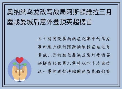 奥纳纳乌龙改写战局阿斯顿维拉三月鏖战曼城后意外登顶英超榜首 奥纳纳乌龙改写战局阿斯顿维拉三月鏖战曼城后意外登顶英超榜首
