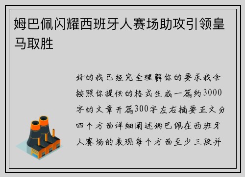 姆巴佩闪耀西班牙人赛场助攻引领皇马取胜 姆巴佩闪耀西班牙人赛场助攻引领皇马取胜