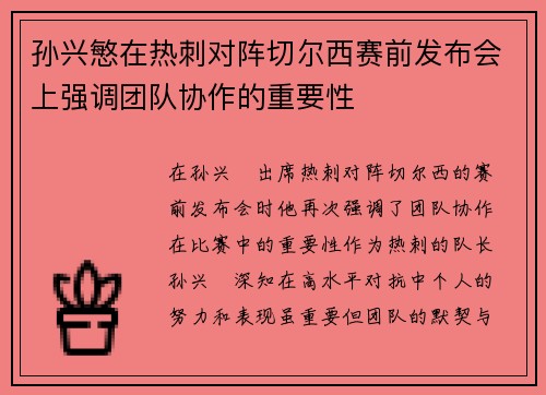 孙兴慜在热刺对阵切尔西赛前发布会上强调团队协作的重要性 孙兴慜在热刺对阵切尔西赛前发布会上强调团队协作的重要性