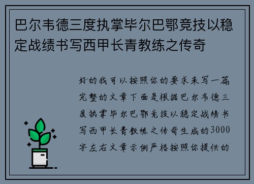 巴尔韦德三度执掌毕尔巴鄂竞技以稳定战绩书写西甲长青教练之传奇 巴尔韦德三度执掌毕尔巴鄂竞技以稳定战绩书写西甲长青教练之传奇