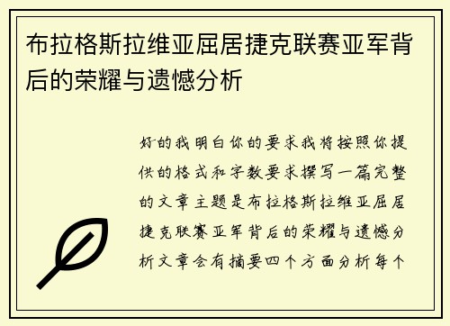 布拉格斯拉维亚屈居捷克联赛亚军背后的荣耀与遗憾分析 布拉格斯拉维亚屈居捷克联赛亚军背后的荣耀与遗憾分析