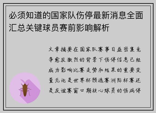必须知道的国家队伤停最新消息全面汇总关键球员赛前影响解析 必须知道的国家队伤停最新消息全面汇总关键球员赛前影响解析