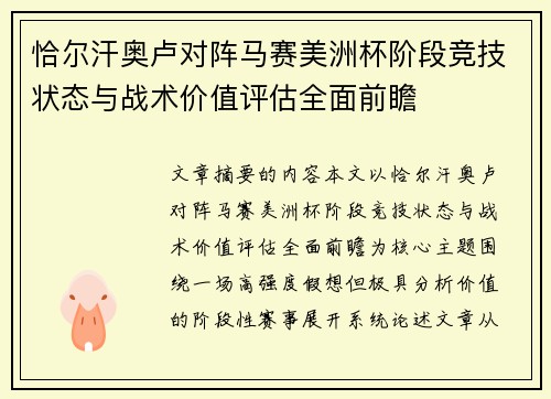 恰尔汗奥卢对阵马赛美洲杯阶段竞技状态与战术价值评估全面前瞻