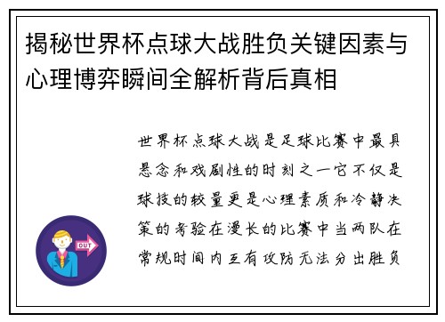 揭秘世界杯点球大战胜负关键因素与心理博弈瞬间全解析背后真相 揭秘世界杯点球大战胜负关键因素与心理博弈瞬间全解析背后真相