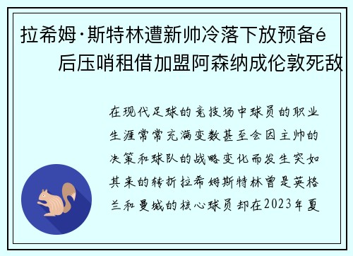 拉希姆·斯特林遭新帅冷落下放预备队后压哨租借加盟阿森纳成伦敦死敌