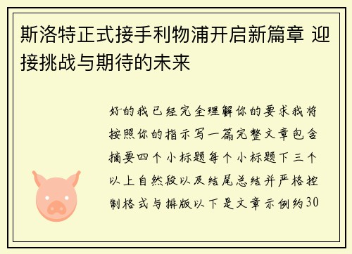 斯洛特正式接手利物浦开启新篇章 迎接挑战与期待的未来 斯洛特正式接手利物浦开启新篇章 迎接挑战与期待的未来