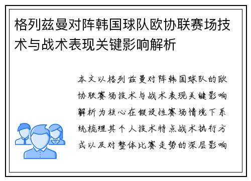 格列兹曼对阵韩国球队欧协联赛场技术与战术表现关键影响解析 格列兹曼对阵韩国球队欧协联赛场技术与战术表现关键影响解析