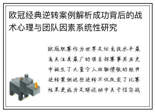 欧冠经典逆转案例解析成功背后的战术心理与团队因素系统性研究 欧冠经典逆转案例解析成功背后的战术心理与团队因素系统性研究
