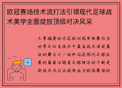欧冠赛场技术流打法引领现代足球战术美学全面绽放顶级对决风采 欧冠赛场技术流打法引领现代足球战术美学全面绽放顶级对决风采