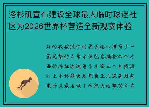 洛杉矶宣布建设全球最大临时球迷社区为2026世界杯营造全新观赛体验 洛杉矶宣布建设全球最大临时球迷社区为2026世界杯营造全新观赛体验