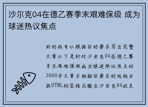 沙尔克04在德乙赛季末艰难保级 成为球迷热议焦点 沙尔克04在德乙赛季末艰难保级 成为球迷热议焦点