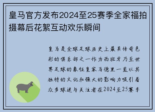 皇马官方发布2024至25赛季全家福拍摄幕后花絮互动欢乐瞬间